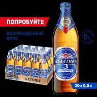 Пиво Балтика №3 Безалкогольное Светлое, 20 шт. х 0,5 л, бутылка