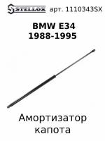 11-10343-SX Амортизатор капота BMW E34 1988-1995