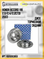 6020-2638-SX Диск тормозной задний Хонда / Honda Accord VIII 2.0/2.4/2.2CTDi 2003