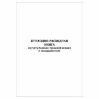 (1 шт.), Приходно-расходная книга по учету бланков трудовой книжки (40 лист, полист. нумерация)