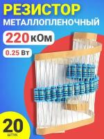 Резистор металлопленочный 220 кОм, 0.25 Вт 1%, для Ардуино, 1 комплект, 20 штук