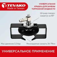 Универсальная крышка для замены тормозной жидкости, Tevako TVK-03022