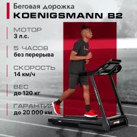 Беговая дорожка электрическая KOENIGSMANN B