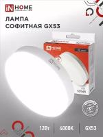 Лампа светодиодная LED-GX53-VC 12Вт рефлектор 4000К нейтр. бел. GX53 1140лм 230В IN HOME 4690612020792