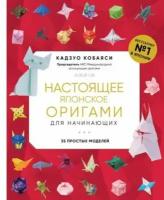 Кадзуо Кобаяси. Настоящее японское оригами для начинающих. 35 простых моделей