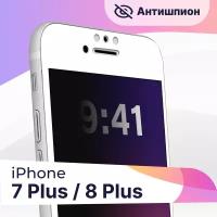 Защитное стекло Антишпион на телефон Apple iPhone 7 Plus, 8 Plus / Premium 5D стекло для смартфона Эпл Айфон 7 Плюс, 8 Плюс с белой рамкой