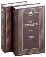 МироваяКлассика(Азбука) Гончаров И. Обрыв 2тт