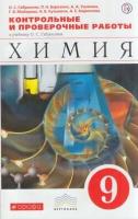 У. 9кл. Химия. Контрольные и проверочные работы (Габриелян) ФГОС (Вертикаль) 2018