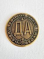 Сувенирная монета, кошельковый оберег, талисман принятия решений "Да - Нет", латунь, 3см