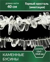 Бусины Горный хрусталь бусины-наггетсы (имитация)