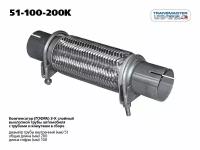 Гофра Transmaster universal 51x100x200K