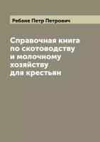 Справочная книга по скотоводству и молочному хозяйству для крестьян