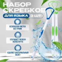 Комплект скребок для языка Dentalpik Tongue Cleaner зеленый 2 шт + синий 1 шт