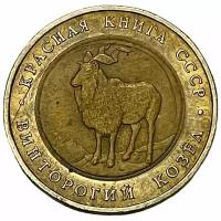 СССР 5 рублей 1991 г. (Красная книга - Винторогий козёл)