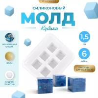 Силиконовый молд - Кубики, 1,5см