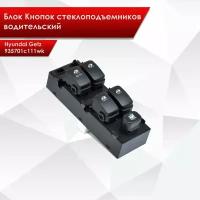 Блок Кнопок стеклоподъемников водительский для Hyundai Getz 935701c111wk