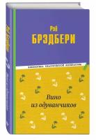 Брэдбери Р. Вино из одуванчиков