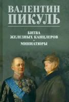 Битва железных канцлеров. Пикуль В. С