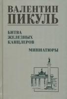 Битва железных канцлеров. Пикуль В. С