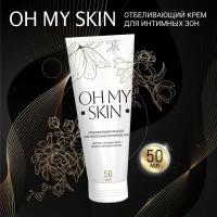 Отбеливающий крем для кожи Oh my skin