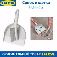 Совок и щетка IKEA PEPPRIG (пепприг), из пластика, цвет серый, 2 шт в наборе