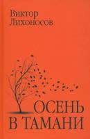 Осень в Тамани. Лихоносов В. И