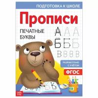 Прописи "Печатные буквы", 20 стр., формат А4 7810206