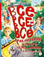 Все-все-все приключения жёлтого чемоданчика и другие истории Прокофьева С.Л