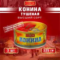 Конина тушеная высший сорт, ГОСТ, Совок, 3 шт. по 325 г