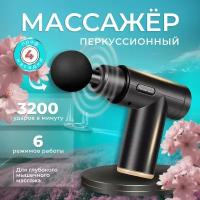 Перкусионный массажер, Массажер для тела Massage Gun