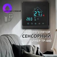 Терморегулятор ТР-440 Wi-Fi Черный