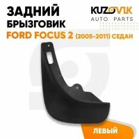 Брызговик задний левый Ford Focus 2 (2005-2011) седан