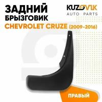 Брызговик задний Chevrolet Cruze (2009-2016) правый