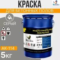 Краска для бетонных полов 5 кг, Rezolux АК-114, акриловая, влагостойкая, моющаяся, цвет серый