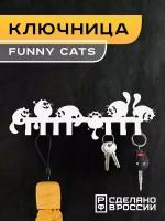Ключница настенная металлическая с забавными котятами "Funny Cats"