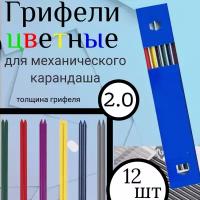 Грифели цветные для механических/автоматических карандашей, стержни запасные/сменные, толщина 2 мм, 12 шт