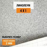 Линолеум напольный на отрез Juteks, коллекции Master "Proxi 2". Полукоммерческий линолеум 4х1м. для пола в рулоне 23,32 класса