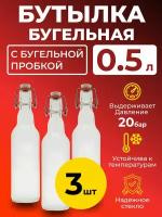 Бутылка бугельная 0,5 л. с бугельной пробкой (светлая), 3 шт