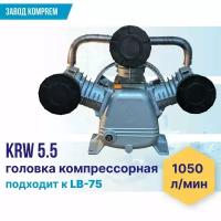 Головка компрессорная (поршневой блок) KRW-5,5 (5.5 кВт, 8 атм, 1050 л/мин, чугун, 3 фильтра)