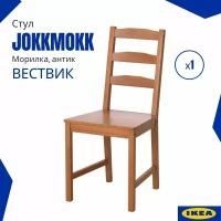 Стул Йокмокк икеа (JOKKMOKK IKEA) / Вествик. Обеденный стул на кухню, морилка, 1 шт
