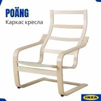 Каркас кресла Poang IKEA. Настоящая продукция - каркас березовый шпон. Кресла для дома Поэнг икеа. Кресло качалка
