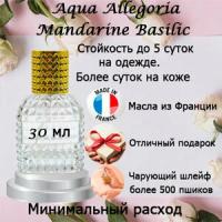 Масляные духи Aqua Allegoria Mandarine Basilic, женский аромат, 30 мл