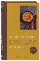 без автора. Энциклопедия специй от А до Я. 100 самых известных специй со всего мира