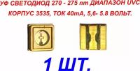 1 шт.УФ ультрафиолетовые светодиоды UVC 5.6-5.8В 40ma 270-275nm (ARL-3535-TWA)