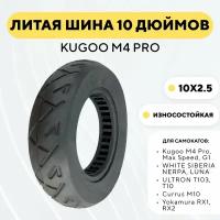 Литая бескамерная покрышка 10 дюймов (10x2.5-6) для электросамоката Kugoo M4 Pro