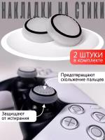 Насадки На Стики PS3, PS4, XBOX ONE, XBOX 360 Черный круг на белом