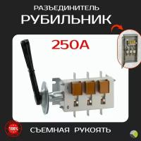 Рубильник с ручкой 250А разъеденитель фаз