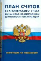 План счетов бухгалтерского учета финансово-хозяйственной деятельности организаций. Инструкция