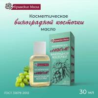 Косметическое масло "Крымские масла" Виноградных Косточек, 30 мл