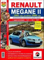 Renault Megane II модели с 2002 года (+ рестайлинг с 2006), ремонт, эксплуатация, т/о, бензин. Цветные фото